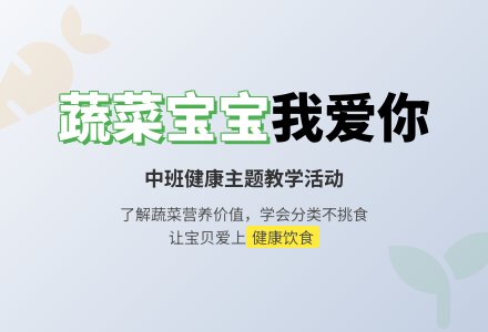 幼儿园中班健康教案《蔬菜孩子我爱你》-幼师课件网