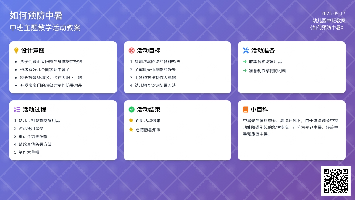 幼儿园中班教案《如何预防中暑》