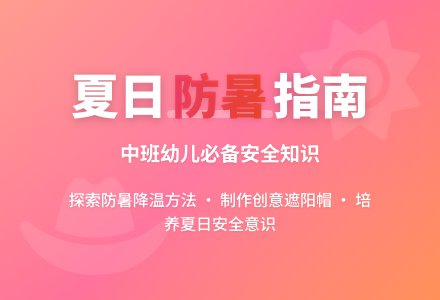 幼儿园中班教案《如何预防中暑》-幼师课件网