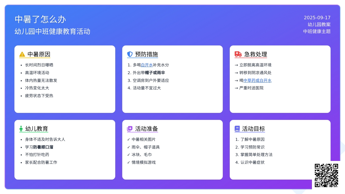 幼儿园中班教案《中暑了怎么办》