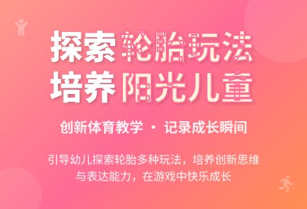 幼儿园大班体育活动：有趣的轮胎——课题常态课研究实录-幼师课件网