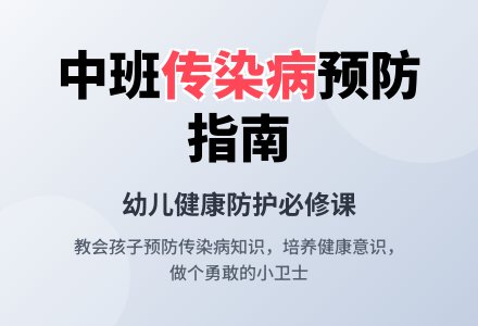 幼儿园中班教案《传染病》-幼师课件网