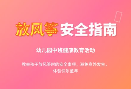 幼儿园中班健康教案《放风筝》含反思-幼师课件网