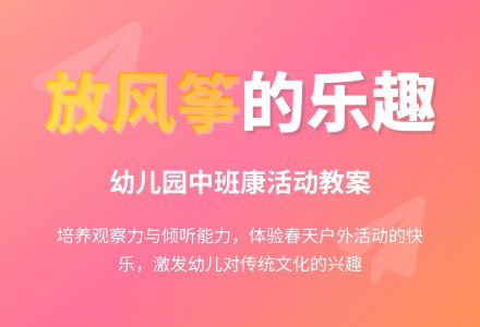 幼儿园中班健康活动教案《放风筝》-幼师课件网