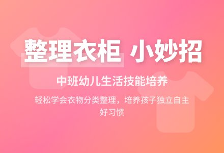 幼儿园中班教案《整理衣柜》含反思-幼师课件网