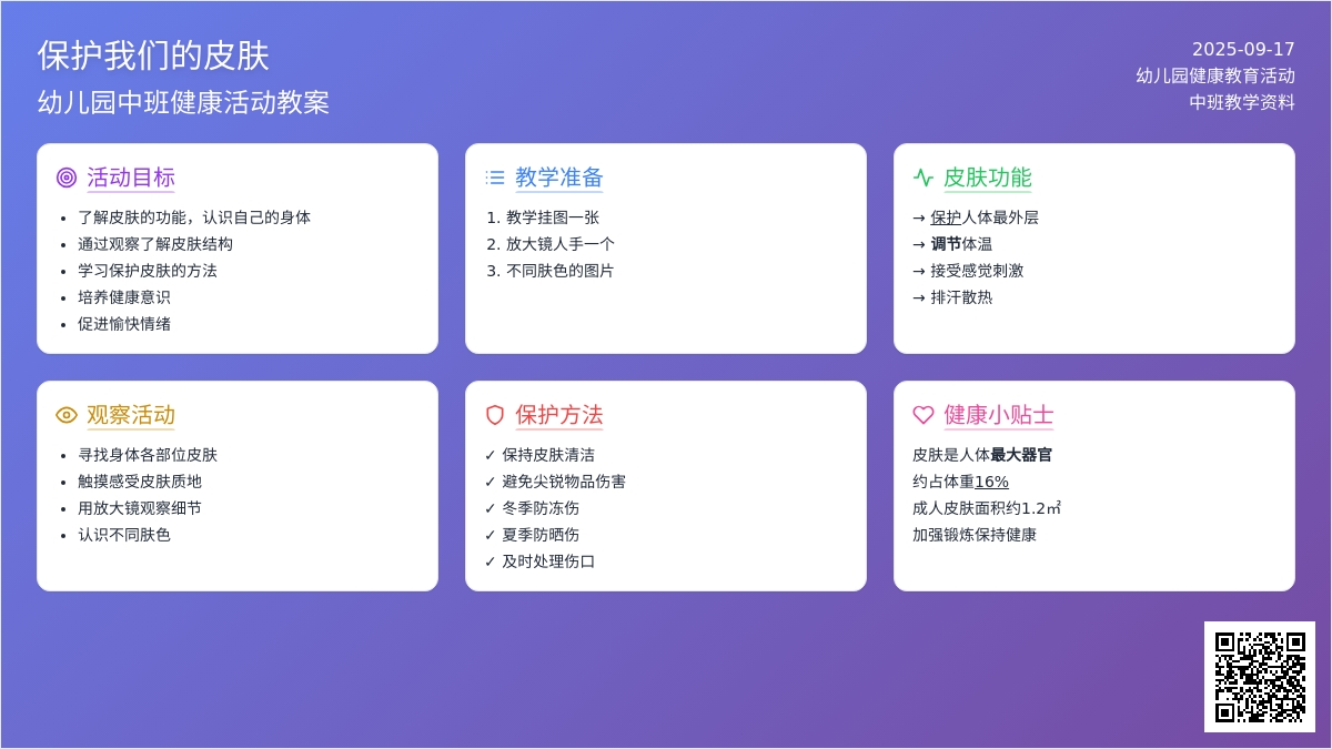 幼儿园中班健康活动教案《保护我们的皮肤》