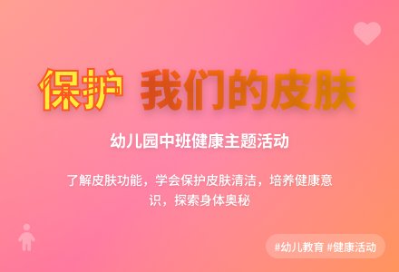 幼儿园中班健康活动教案《保护我们的皮肤》-幼师课件网