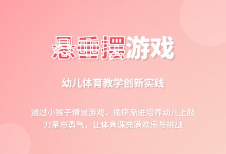 幼儿园大班体育活动——悬垂摆-幼师课件网