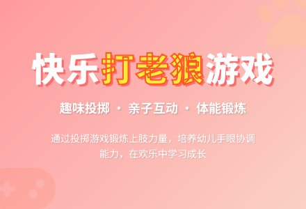幼儿园体育游戏教案：《打老狼》-幼师课件网