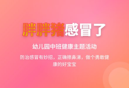 幼儿园中班教案《胖胖猪感冒了》含反思-幼师课件网