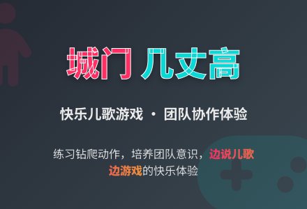 幼儿园小班体育游戏:《 城门城门几丈高》-幼师课件网