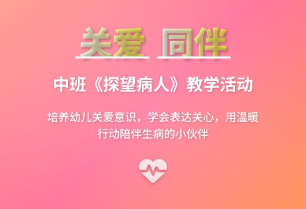 幼儿园中班教案《探望病人》含反思-幼师课件网