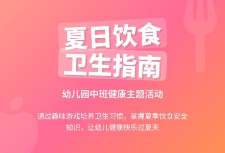 幼儿园中班教案《夏日饮食卫生》含反思-幼师课件网