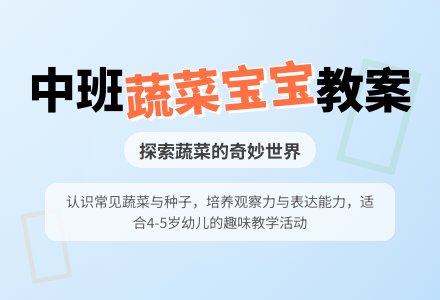 幼儿园中班教案《蔬菜孩子》含反思-幼师课件网