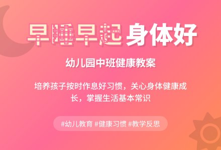 幼儿园中班教案《早睡早起》含反思-幼师课件网