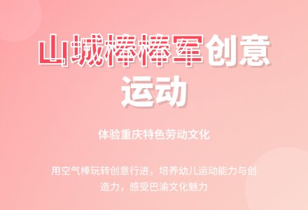 幼儿园大班健康活动：山城棒棒军-幼师课件网