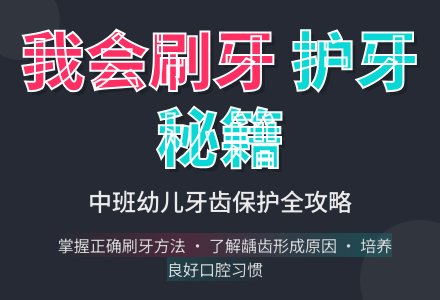 幼儿园中班教案《我会刷牙》含反思-幼师课件网