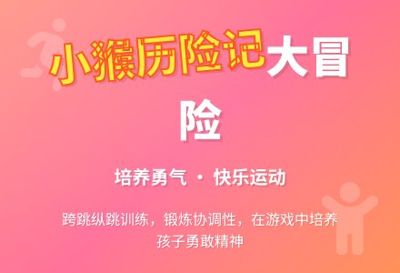 幼儿园大班体育活动：《小猴出行历险记》-幼师课件网