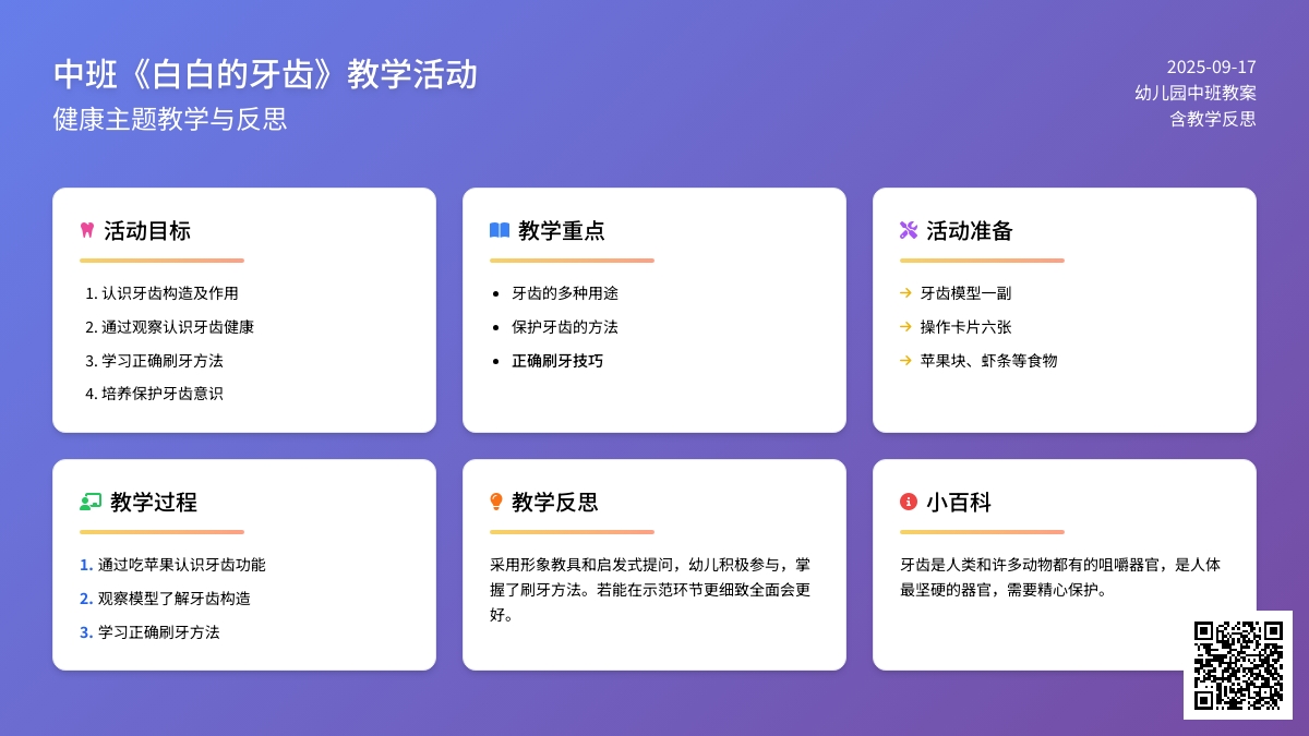 幼儿园中班教案《白白的牙齿》含反思