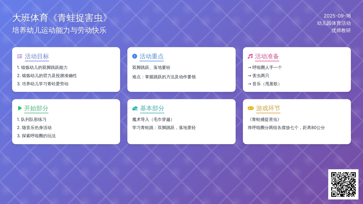 幼儿园大班体育活动：《青蛙捉害虫》