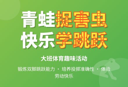 幼儿园大班体育活动：《青蛙捉害虫》-幼师课件网