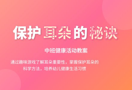 幼儿园中班教案《我的耳朵》含反思-幼师课件网