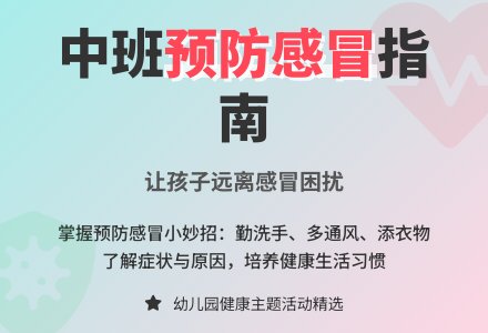 幼儿园中班教案《预防感冒》含反思-幼师课件网