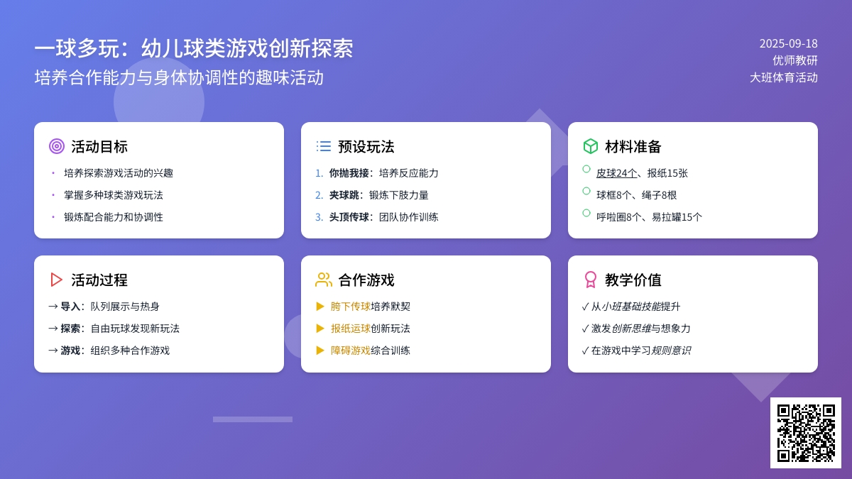 幼儿园大班体育活动：一物多玩