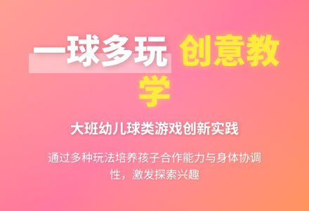 幼儿园大班体育活动：一物多玩-幼师课件网