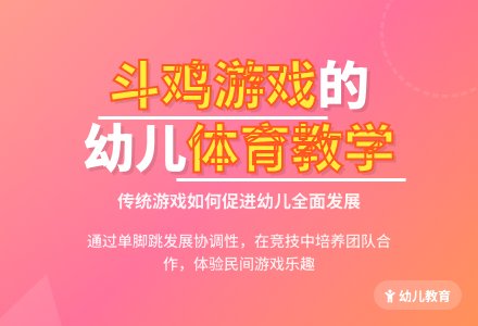 幼儿园大班体育活动：“斗鸡”案例诊断分析-幼师课件网