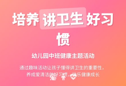 幼儿园中班教案《讲卫生》含反思-幼师课件网