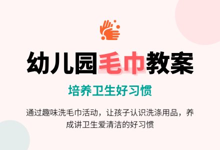 幼儿园中班教案《毛巾》含反思-幼师课件网