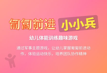 幼儿园大班健康活动：“小小兵”-幼师课件网