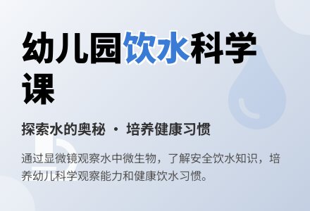 幼儿园中班教案《饮水》含反思-幼师课件网