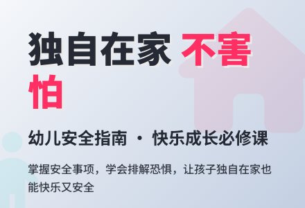 幼儿园大班健康活动：独自在家不害怕-幼师课件网