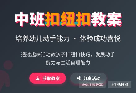 幼儿园中班教案《扣纽扣》含反思-幼师课件网