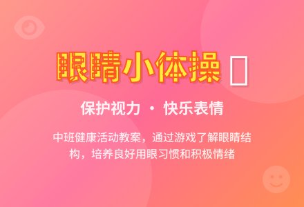 幼儿园中班教案《眼睛小体操》含反思-幼师课件网