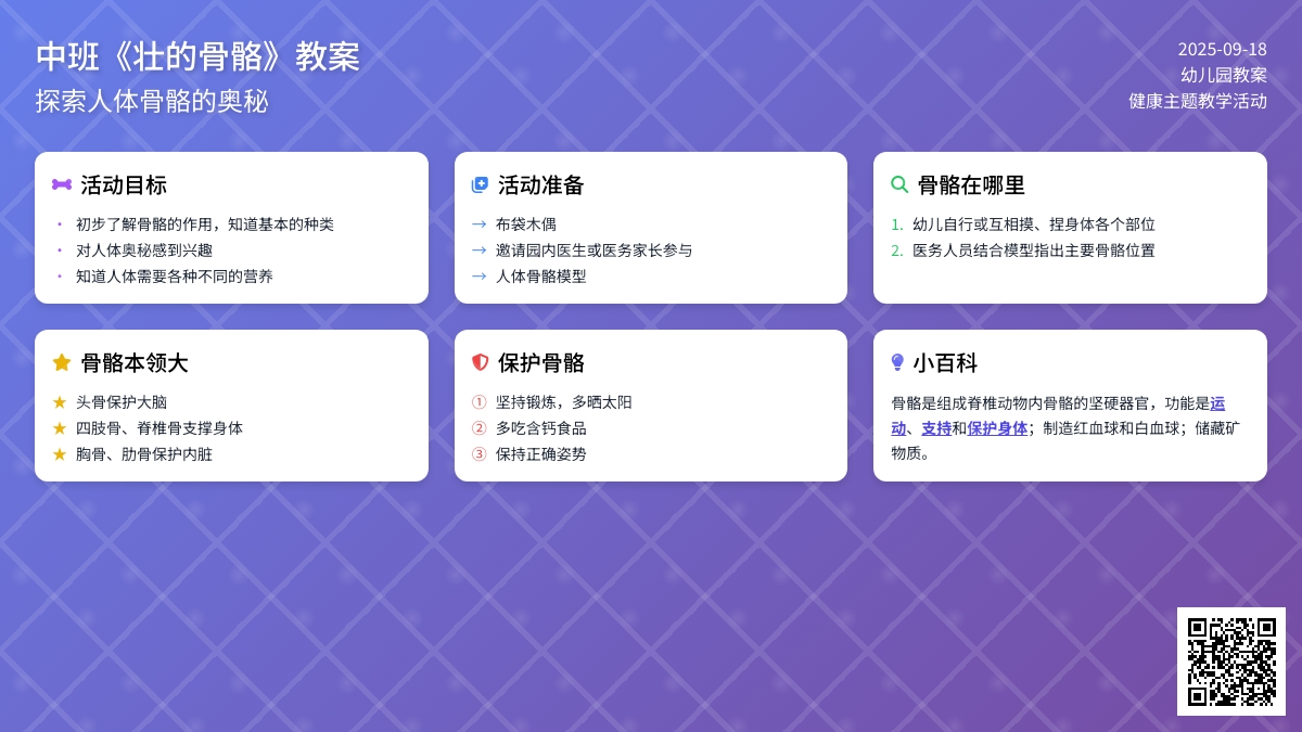 幼儿园中班教案《健壮的骨骼》