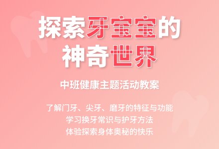 幼儿园中班教案《嘴巴里的牙孩子》-幼师课件网
