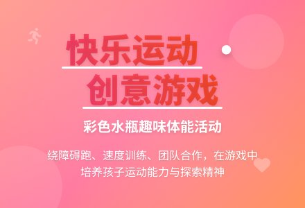 幼儿园大班体育活动；好玩的矿泉水瓶-幼师课件网