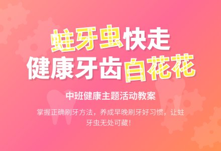 幼儿园中班教案《蛀牙虫快走》含反思-幼师课件网