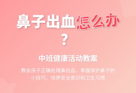 幼儿园中班教案《鼻子出血了怎么办》含反思-幼师课件网