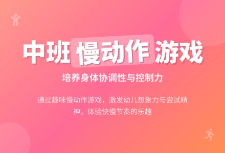 幼儿园中班教案《我会做慢动作》-幼师课件网