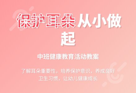 幼儿园中班教案《保护耳朵》含反思-幼师课件网