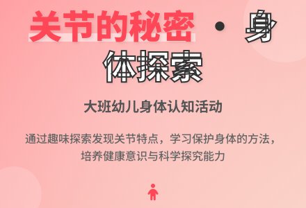 幼儿园大班健康教案：关节的秘密-幼师课件网