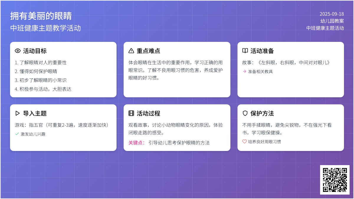 幼儿园中班教案《拥有美丽的眼睛》