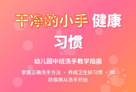 幼儿园中班教案《干净的小手》含反思-幼师课件网