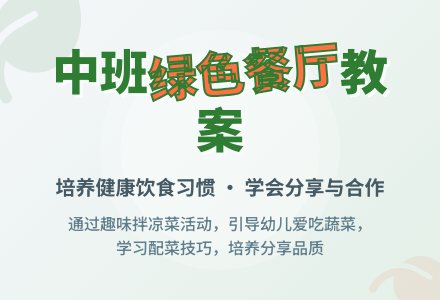 幼儿园中班教案《绿色营养餐厅》含反思-幼师课件网