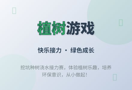 幼儿园大班健康教案：我们一起去种树-幼师课件网