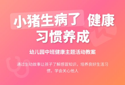 幼儿园中班教案《小猪生病了》含反思-幼师课件网